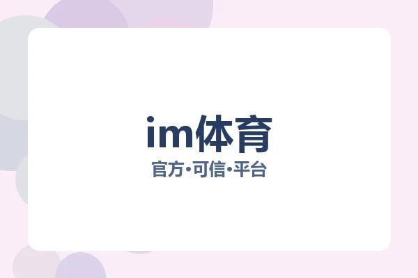 im体育